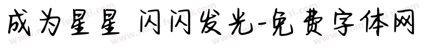 成为星星 闪闪发光字体转换